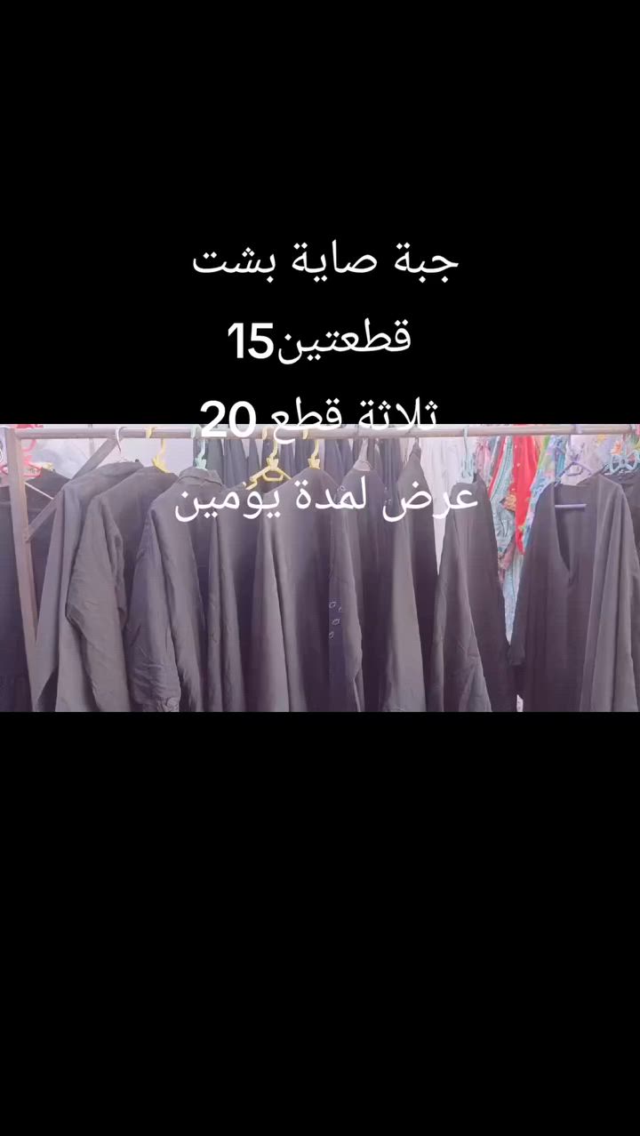 عرض لمدة يومين 
جبة صاية بشت 
قطعتين 15
ثلاثة قطع 20
سوق الشيوخ حي العسكري شارع الصورة قرب حسينة الإمام الحسن العسكري عليه السلام 
مجمع حي العسكري للبضائع الأوربية


**إذا كنت صاحب هذا الإعلان وتريد حذفه لأي سبب، رجاءا أرسل رسالة إلى الدعم الفني**