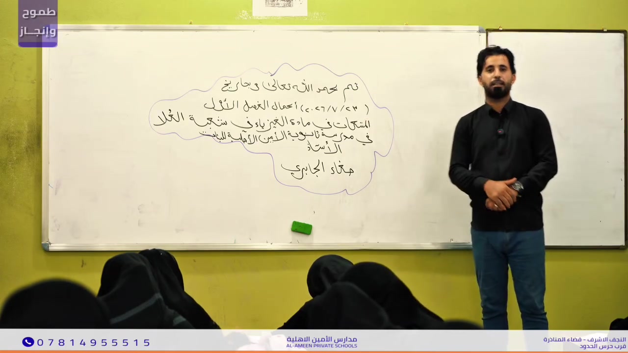لكل مجتهد نصيب ومع كل خطوة نقترب أكثر من الهدف✨
​بفضل الله سبحانه وتعالى أتممنا إكمال الفصل الأول
 من مادة الفيزياء (المتسعات).
 شكراً لهِمّة طالباتنا وعزيمتهنّ العالية
 ومستمرون بإذن الله لتغطية
 كامل المنهج ضمن الخطة المحددة.
​ مدارس الأمين الأهلية — حيث يصنع الطموح الإنجاز.
🏠 مدارس الأمين الأهلية
 _ النجف الأشرف _ قضاء المناذرة
      (مقابل ملعب الخورنق )
📞 للتواصل والتسجيل: ***********
