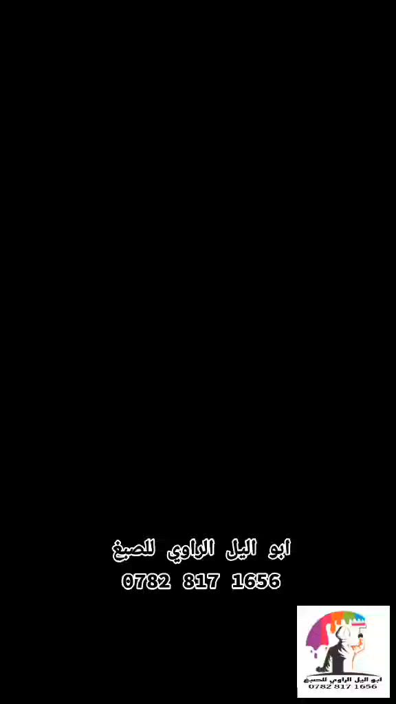 إليكم بعض من أعمالنا في محافظة الانبار العزيزه

#صبغ جدران داخل خارج
#عمل مادة العزل للاسطح
#تغليف جدران
#عمل ورق جدران
#ديكورات مختلفه

#كرسة_وعمل
#عمل_فقط

مستعدون للعمل في كل مكان
للاستفسار أكثر تفضل خاص او اتصال أو وتساب بالرقم ادناه ***********
@الجميع
