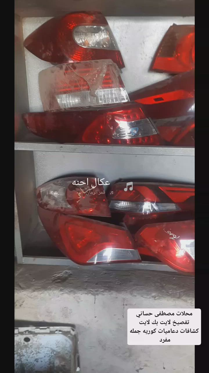 مصطفى حساني تفصيخ ادوات 
لايت بك لايت كشافات دعاميات كوريه جمله مفرد 
سامراء حي الصناعي/***********

