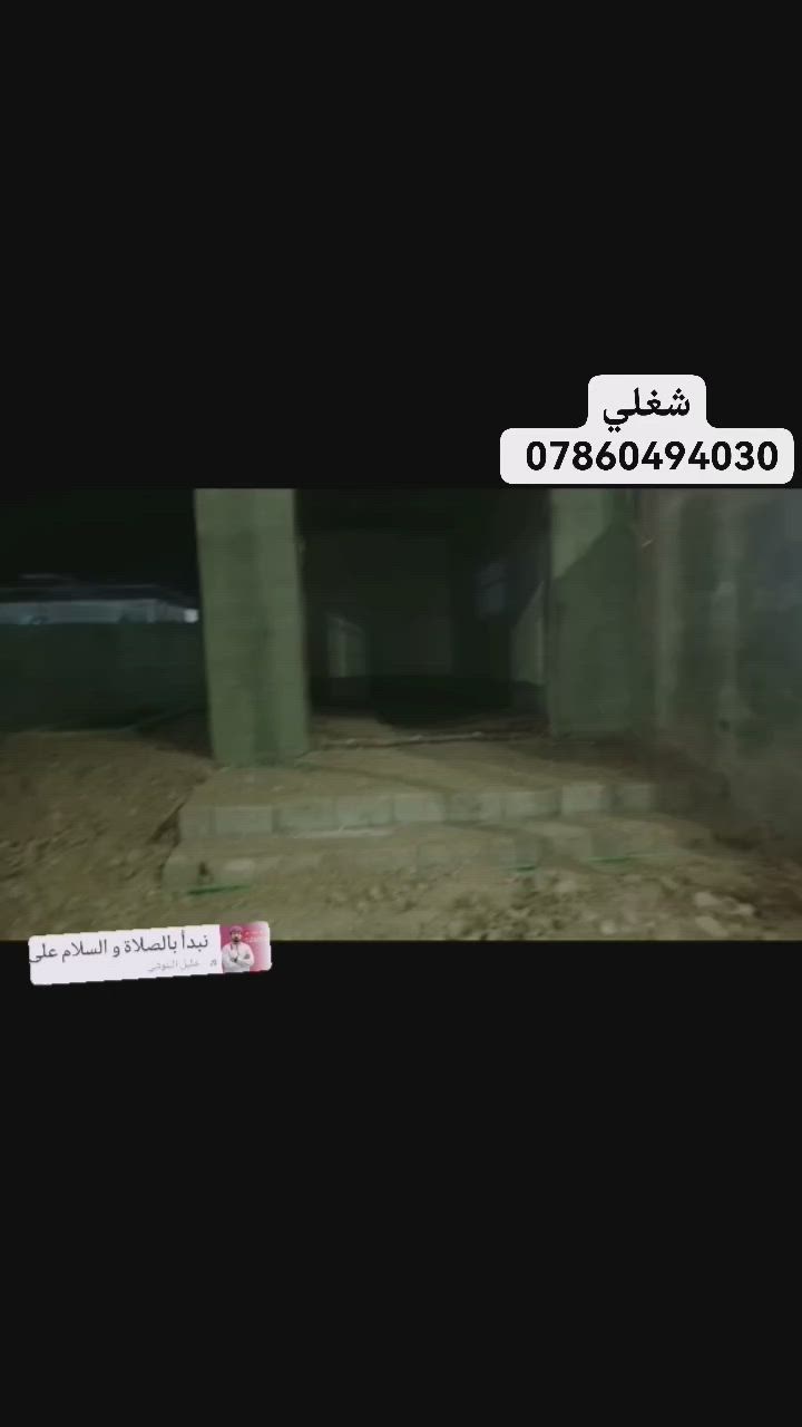 السلام عليكم
كادر عمل متفرغين شعندك شي نشتغلو 
1فرش حجر
2تصعيد رمل
3تعديل تراب فوك تكعيبه ...
4تنضيف بيوت + بقايا مال عمل
5تصعيد بلوك
6تنزيل أسمنت
شعندك شي نشتغل 
ونشتغل جوا السوك 🤍
اذا يمك شي اتصل.
***********
ملاحضه.. إذا ما عندك شغل خلي رقمي يمك يجي يوم وتحتاجنا...
شغلي والحمدلله 👍🏻
