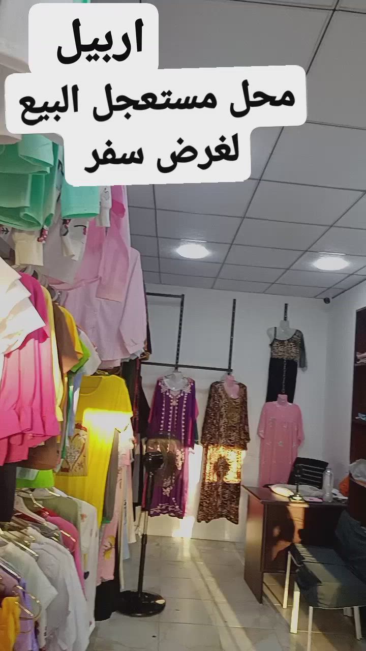 #للبيع_العاجل بضاعه كامل  بدواعي السفر
العنوان اربيل بادواه


**إذا كنت صاحب هذا الإعلان وتريد حذفه لأي سبب، رجاءا أرسل رسالة إلى الدعم الفني**