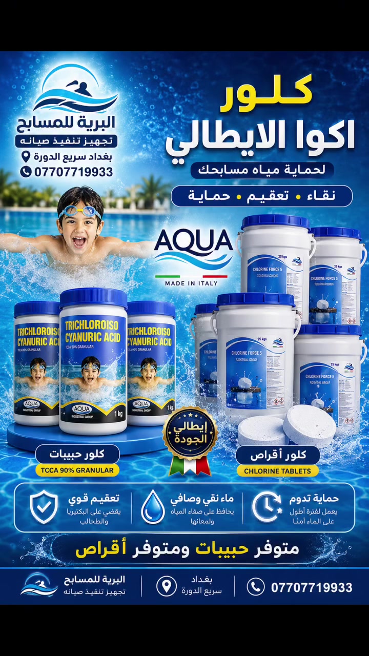 كلور أكوا الإيطالي… نقاء يدوم وثقة لا تتغير

البرية للمسابح
وكيل الجودة والحلول الاحترافية… لأن المسبح النظيف يبدأ باختيار المادة الصحيحة. 

للاستفسار اكثر الاتصال على الرقم التالي 

***********
