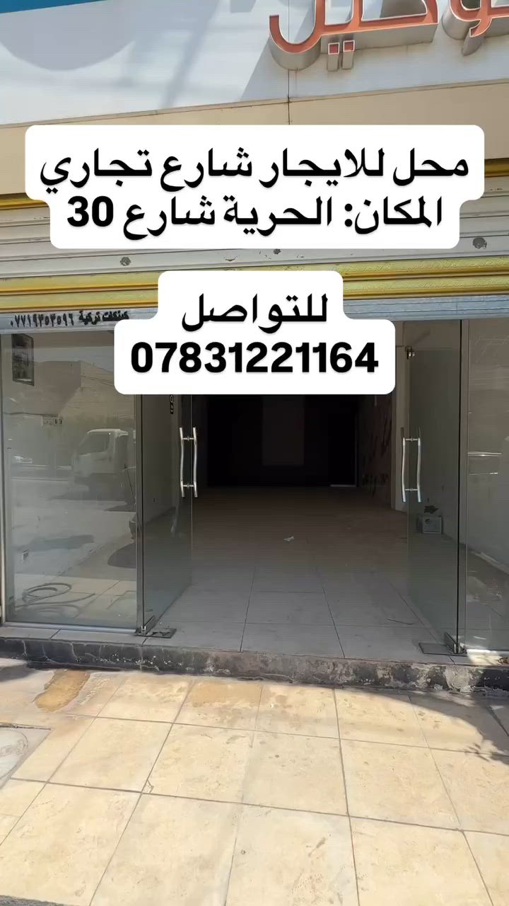 السلام عليكم
محل للايجار موقع مميز
الحرية شارع ٣٠ على شارع تجاري 
للتواصل ***********
