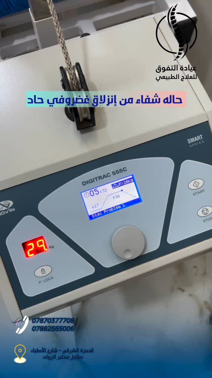 ✨ ارتاح من ألم الظهر والرقبة بدون جراحة!
علاج سحب الفقرات يساعد على ✨ :
 1. 🧠 تخفيف الضغط على الأعصاب الناتج عن الانزلاق الغضروفي أو الفقرات المتقاربة.
 2. 💆‍♀️ يقلل الألم والتنميل في الرقبة أو أسفل الظهر والأطراف.
 3. 🩻 يساعد على رجوع الغضروف لمكانه الطبيعي تدريجياً.
 4. 🌿 يحسّن تدفق الدم للأنسجة المحيطة بالفقرات ويعزز الشفاء.
 5. 🧘‍♂️ يرخي العضلات المشدودة ويخفف التشنجات العضلية.
 6. 🦴 يحسن مرونة العمود الفقري ويخفف الإجهاد على الأقراص الفقرية.
 7. ⚕️ بديل آمن وغير جراحي للعلاج في كثير من حالات الديسك والضغط العصبي
� عيادة التفوق للعلاج الطبيعي والتأهيل الطبي
📍 الحمزة الشرقي – شارع الأطباء مقابل مختبر الرواد
📞 للحجز والاستفسار: ***********

***********
✨يوجد كادر نسائي.
