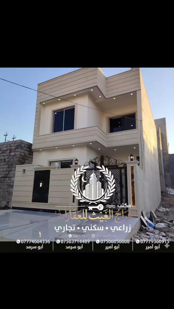 عرض اليوم  من مكتب ابراج الغيث 
دار للبيع في الجانب الأيمن بمنطقة مشيرفة الاولئ موقع مميز يتكون الدار من 3 غرف نوم طابقين
بناء زيرو حديث فول فول
سعر مناسب  قرب جامع الحاج علي
ملك صرف شرط التحويل  علا شارع 15
مساحه الدار 100واقع حال 110الواجها 
7 تسليم فوري البيت زيرو بناء حديث 
للستفسار والمرسله  الصفحه او الاتصال على الارقام 
                   ابو سرمد
***********???***********
                  ابو امير الرديني 
***********♕***********
                
نستقبل جميع العروض دور واراضي سكنية زراعية 
بيع وشراء واشرافيا 
زراعي سكني تجاري
نستقبل جميع العروض دور واراضي سكنية زراعية 
بيع وشراء واشرافيا 
زراعي سكني تجاري
