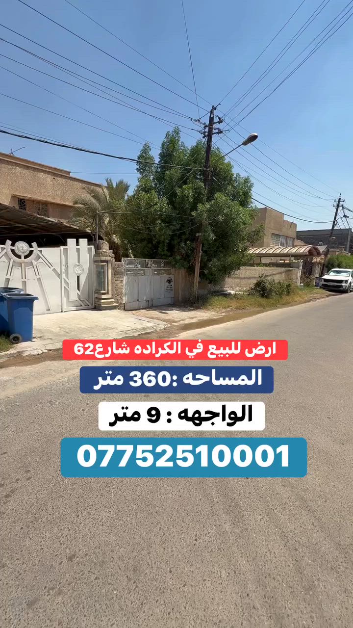 🔱 ارض في الكراده شارع 62 للبيع  #بسعر_مناسب🔱

♦️ الـمـسـاحـة :  360  مـتـر  .

🛑 الواجهه : 9 متر  . 

🔷 ( سند العقار مستقل ) .

الـعـنوان العقار :  الكراده شارع 62 مقابل ايس باك جهه 
       
◾نقدم لك خدمات عقارية متكاملة  :

▪️نجد لك عقار يلبي كل احتياجاتك .
▪️نأجر عقارك باسرع وقت ممكن .
▪️نقدم لك موقع عقاري متكامل .

◾تابع صفحاتنا لتصلك كل عروضنا الجديدة .

✨ اختار الصح .. وخليك ويا #المهندس_عمر_الزيدي ✨ 

◾للطلب و الاستفسار تواصلو معنا عبر الارقام الاتية :

#العقاري_المهندس_عمر

*********** - ***********

عنوان الشركة دار السلطان في العرصات الهندية مجاور فندق بلوم
