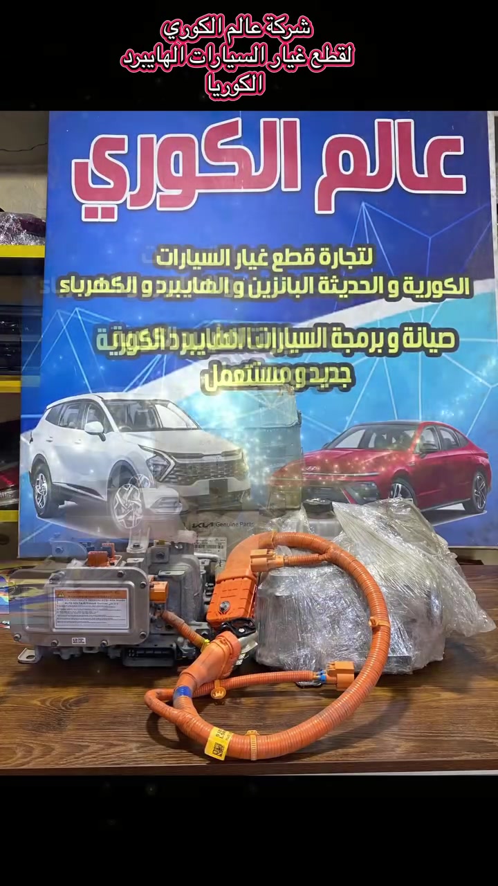 السلام عليكم اخوان
اللهم صلي ع محمد وال محمد
     🔴ملوك الهايبرد 🔴
🛠️  شركة عالم الكوري  🛠️
لصيانة 🛠️و تجارة  قطع غيار السيارات الهايبرد والكهرباء يتوفر لدينا  جميع انواع قطع غيار السيارات الكوري الهايبرد والكهرباء الحديث جديد و مستعمل 
1- سوناتا هايبرد 
2- النترا هايبرد 
3- نيرو هايبرد وبلكن وكهرباء بالكامل 
4- K5هايبر 
5- ازيرا هايبرد 
6- سنتاڤيا  هايبرد وبلكن
7- سورنتو هايبرد وبلكن
8- سبورتج هايبرد وبلكن
9- توسان هايبرد وبلكن 
بأسعار تنافسيه بأذن الله تعالى للاستفسار الاتصال ع الرقم 
*********** 
ابو سليم مصطفى العامري 
***********
محمود العامري
العنوان : صناعي البياع الشارع الاول مجاور ميزانية الصقر
