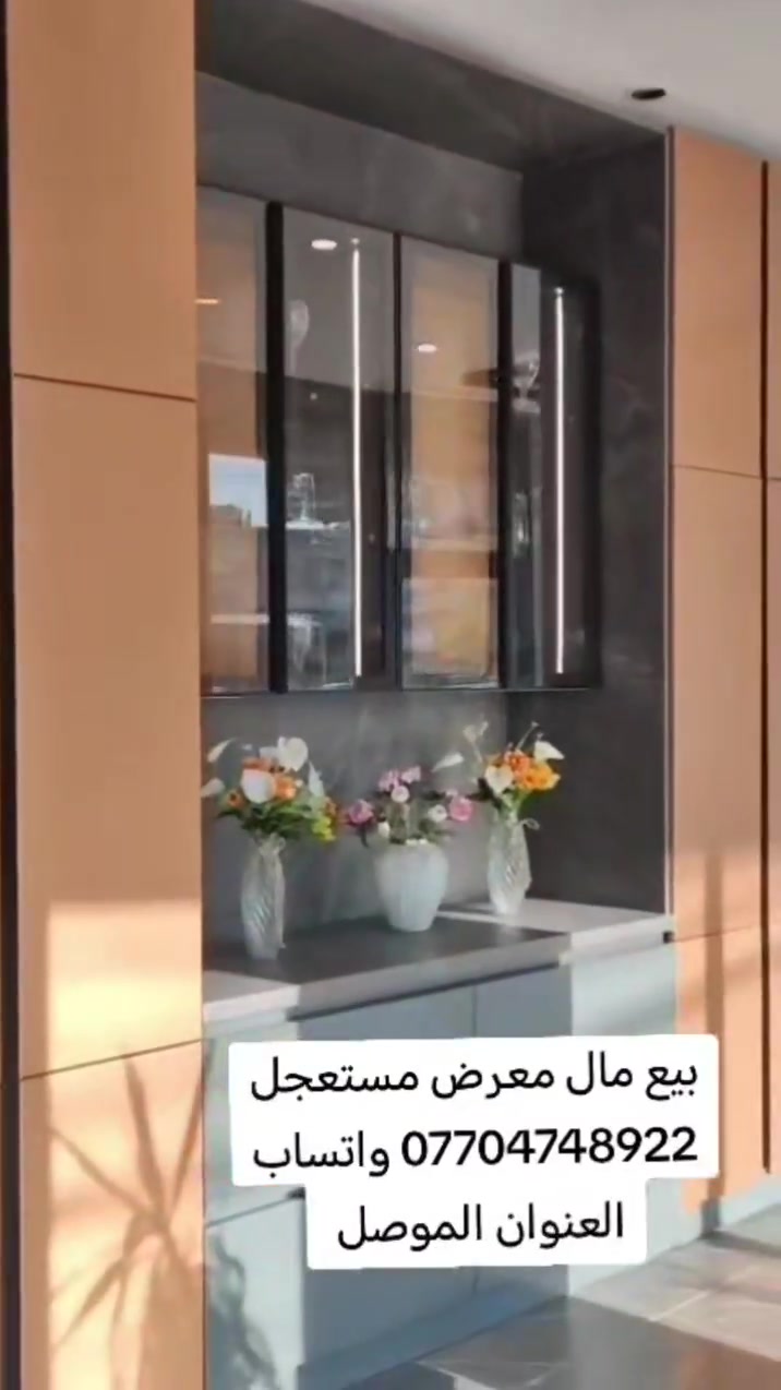 بيع مال معرض مستعجل *********** واتساب العنوان الموصل
