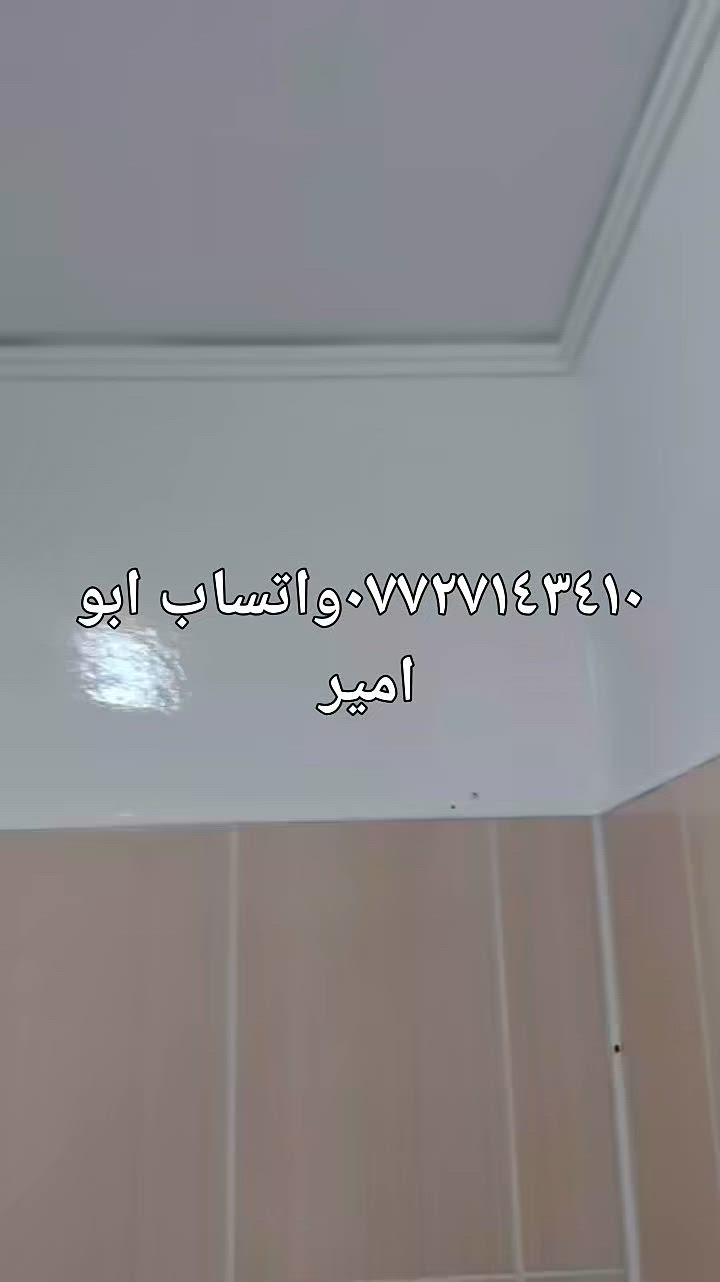 اللي يعانون من ظهور البكتريا وفطريات في سقف الحمام بسب عدم تشغيل المفرغه وعدم تهويه 
   وفرت شركه BY افضل انواع الاصباغ معالجه البكتريا والفطريات 
 عندي الحل اتصلو يوجد لدينا كادر متخصص لكل أعمال الشقه ***********واتس ابو امير
