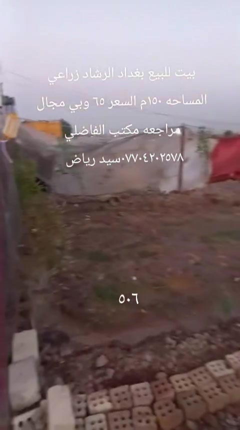 بيت للبيع بغداد الرشاد زراعي المساحه ١٥٠م مقابيله تشجير ٣٠٠م طابوك صب مسلح غرفه نوم واستقبال وصاله ومطبخ وحمام وكراج وملحقاتها السعر ٦٥ وبي مجال مراجعه مكتب الفاضلي للعقار موبايل ***********سيد رياض الفاضلي للعقار
