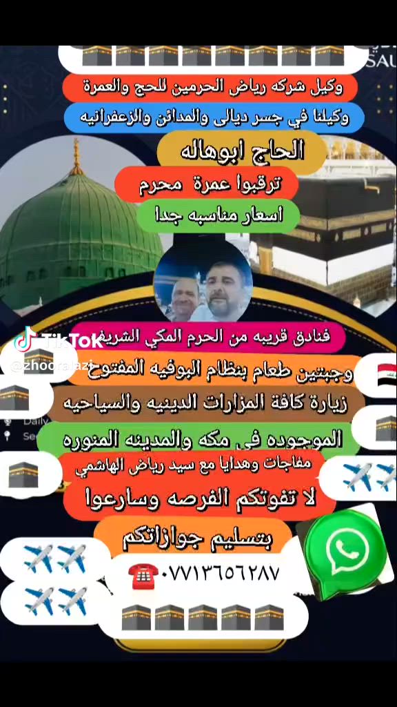 🕋 رحلتك إلى بيت الله تبدأ معنا 🕋
هل تحلم بأداء العمرة أو الحج بكل راحة واطمئنان

❤️ برامج العمرة الاقتصادية – (عُمْرَة البَر) ❤️
🔴 (٢ مدينة + ٨ مكة) 🔴
🔺 650,000 دينار عراقي
🏨 السكن: محبس الجن
🔺 850,000 دينار عراقي
🏨 السكن: أجياد
🔺 1,100,000 دينار عراقي
🏨 السكن: الأبراج
━━━━━━━━━━━━
✈️ برامج العمرة (الطيران)
🟢 (٤ مدينة + ٦ مكة)
🔸 1,100,000 دينار عراقي
💼 التصريف للمعتمر
🔸 1,400,000 دينار عراقي
🏨 السكن: أجياد
🔸 1,850,000 دينار عراقي
🏨 السكن: الشهداء + الماسة كراند
🔸 2,100,000 دينار عراقي
🏨 السكن: الأبراج
🔸 2,600,000 دينار عراقي
🏨 السكن: الأبراج – ماريوت – السويس – المقام – هيلتون – إيلاف كندة
➖➖➖➖➖➖➖➖➖➖➖:
✅ برامج مميزة بأسعار مناسبة
✅ سكن مريح وقريب من الحرم
✅ مواصلات منظمة وآمنة
✅ إشراف ومرافقة طوال الرحلة
✅ خدمة موثوقة وخبرة في خدمة ضيوف الرحمن

🌙 اغتنم الفرصة واحجز مقعدك الآن، واجعل رحلتك الإيمانية ذكرى لا تُنسى.

📞 للتواصل والاستفسار: [***********-***********]

📍 العنوان: بغداد- شارع فلسطين – مقابل وزارة العمل والشؤون الاجتماعية.

خدمة ضيوف الرحمن شرف لنا، ورضاكم غايتنا ❤️
