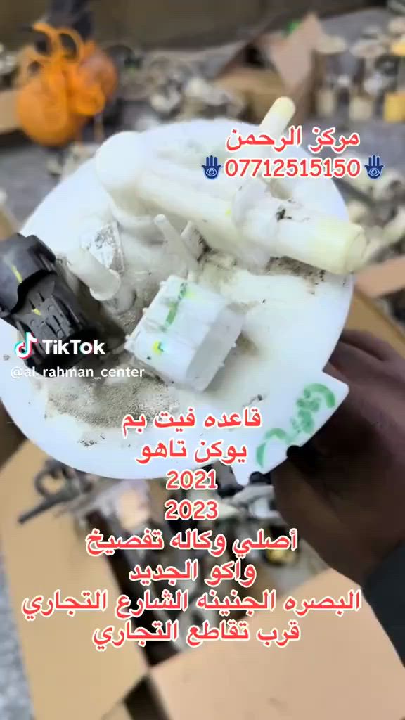 قاعدة فيت بم يوكن 2021-2023  اصلي تفصيخ  💯 وكاله أوقات العمل ⏰٨ ص الى ١٠ م 🛒 🚗  يوجد توصيل لجميع انحاء العراق  📍البصرة _ الشارع التجاري _ قرب التقاطع للتواصل والاستفسار ☎️📞 ***********📞
