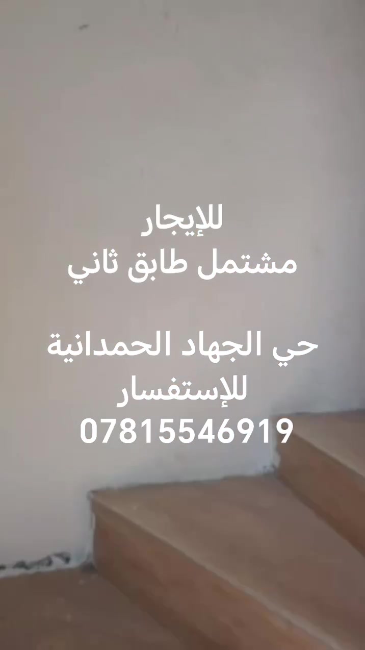 السلام عليكم
يوجد بيت طابق ثاني للإيجار
100م
استقبال ومطبخ حمام مشترك غرفتين نوم إيجار 450
حي الجهاد الحمدانية
للإستفسار ***********
