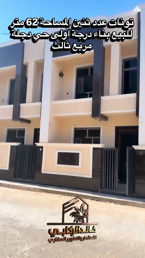 🏡تونات عدد 2 للبيع المساحة 62 متر غرفتين نوم بناء درجة اولى حي دجلة مربع ثالث   استثمارك اليوم هوه امانك لمستقبل افضل مع خالد الركابي    اتصل او راسل البيج لتفاصيل اكثر شاهد الفيديو لبقية التفاصيل 📍 الموقع: الدورة : الدورة حي دجلة مربع ثالث ⚡ نجمع البايع بالمشتري… وخدمتكم أمانة عدنا 📞 للاستفسار والحجز: *********** *********** *********** 📌 مقر الشركة: الدورة – مدخل حي دجلة #البعيثه #جادريه #الشعب_الصيني_ماله_حل😂😂 #الدوره_ابو_طياره_المعلمين_شارع60 
