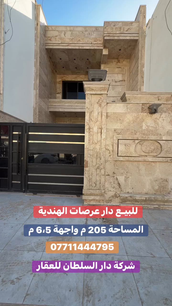 للـبيـع 🏠 عـرصات الـهـنـديـة

عنوان العقار 📍 عرصات الهندية جهة السدة

🔶 المساحة  205 مـتـر

🔶 الواجهة  6،5  مـتـر

🔶 سنة البناء 2026 زيرو

يحتوي على كراج صالة هول داخلي مطبخ وغرف نوم 

نظام ماستر عدد 4 ومجموعة صحيات ✔️

ــــــــــــــــــــــــــــــــــــــــــــــــــــــــــ
‎‏‎((شركة دار السلطان للعقار حيثٌ تَلتَقي الرُوٌية ,بلتَمَيٌز ))

#نــســتــقــبـل كافة العروض العقارية 

بيع - شراء - ايجار - ادارة امـلاك - مقاولات عامة

‏‎‏‎📊كل ماعليك الاتصال أو المراسلة على الصفحة *ʲᵒⁱⁿ ᵘˢ*

 حسن زوانة *********** - ***********

‏‎‏‎الفرع الاول /عرصات الهندية مجاور فندق بلوم 

‏‎‏‎ الفرع الثاني /الـسـيـديــة الضباط مقابل افران الرباط
