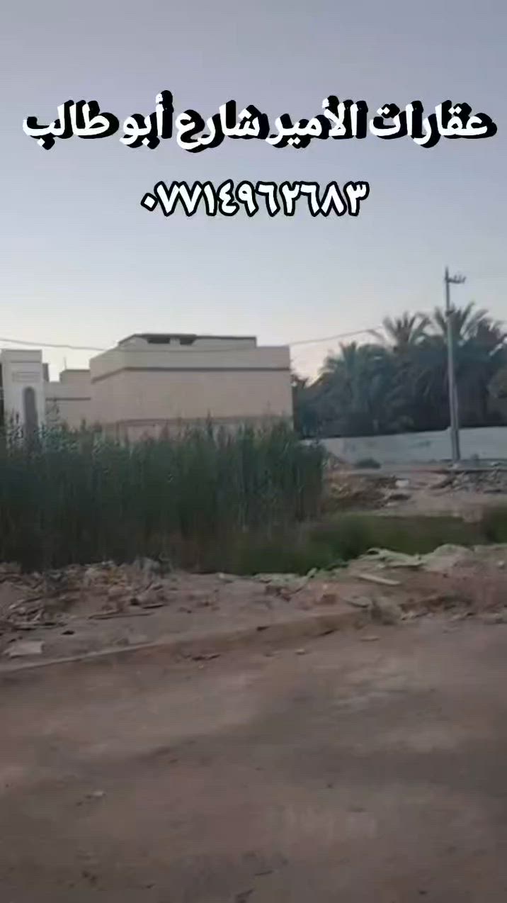 يعلن مكتب الامير للعقار في محافظة كربلاء شارع ابو طالب
بيت 🏠 🏡 للبيع مساحه ١٣٠ متر  ٨ × ١٢.٥ متر // طابقين فوووول ٤ غرف نوم + استقبال + مطبخ + ٣ حمامات 
واجهة ملكية 
العنوان/  كربلاء المقدسة/ / مقابل فندق البارون عامود ٥٢
بناء طابوك جمهوري درجه اولى 
منظومة كاميرات مراقبة 
خدمات كامله/ / كهرباء / ماء / مجاري /
 شوارع ١٠ متر تبليط
يصلح دار سكن او حسينيه للزوار 
يبعد عن حرم الامام الحسين ع السلام ٢ كم  وعن طريق الزوار والمشاية ٢٠٠ متر 
طابو زراعي سند ٢٥ إقرار بأسم المشتري مباشر 
للاستفسار التواصل 📞📞
فاضل الحسناوي  ***********  + واتساب 
السعر /  ٢٧٠   مليون 
يتوفر لدينا بيوت للبيع بأسعار مناسبة جدا بمختلف المساحات والأماكن . 
نستقبل كافة العروض في محافظة كربلاء المقدسة 
بيع / شراء / رهن / آجار / استثمار 
#كربلاء_مدينة_العشق_والعاشقين
