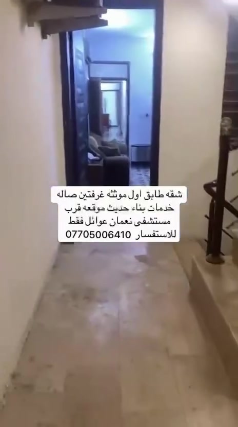 للايجار شقة مؤثثة طابق اول درج مريح البنايه حديثة وشقة وحده بل طابق عوائل فقط مؤثثة اثاث بل كامل تحتوي على غرفتين ومطبخ وصاله وخدمات الموقع الاعظمية قرب الشط وقرب مستشفى النعمان السعر 800 قفل للاستفسار ***********
