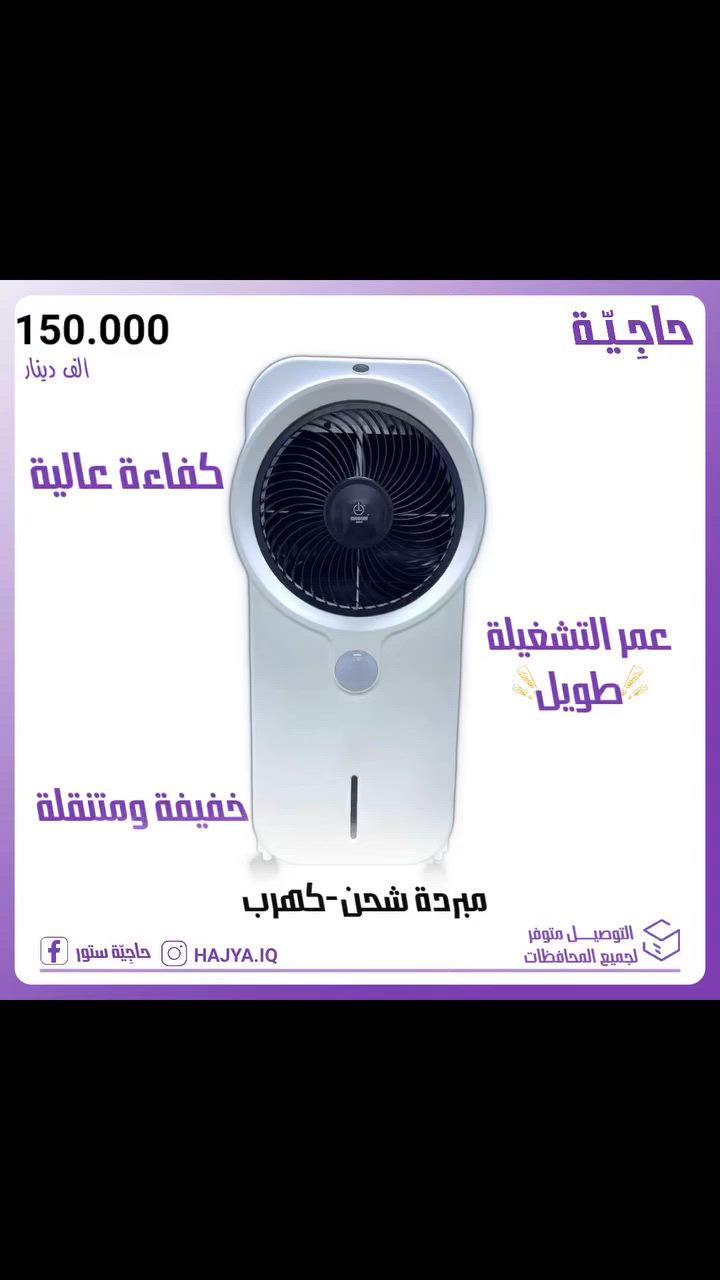 🌬️❄️ مبردة CROUN — برودة بلا حدود، حتى بدون كهرباء!
تخيل برودة تمشي معك أينما رحت، بالبيت، بالبستان، بالسطح، وحتى في قطع الكهرباء! ✅
⚡ تشتغل بالكهرباء والشحن
🔋 بطارية تدوم لـ 14 ساعة متواصلة
💧 خزان ماء 9 لتر
🌀 مروحة دوارة 360 درجة
💡 مصباح إنارة يدوم 50 ساعة على البطارية
📱 ريموت كنترول للتحكم عن بعد
🔌 إمكانية ربط باور بنك خارجي
⏱️ مؤقت تشغيل من 1 إلى 9 ساعات
_________
💰 السعر: 150,000 دينار فقط
🚚 توصيل مجاني لكافة محافظات العراق 🇮🇶
📲 للطلب والاستفسار تواصل معنا الآن!
الكمية محدودة — لا تفوتك! ⏳
_______
#حاجِيّة #اجهزة_منزلية #العراق #اكسبلورexplore #fyp


**إذا كنت صاحب هذا الإعلان وتريد حذفه لأي سبب، رجاءا أرسل رسالة إلى الدعم الفني**