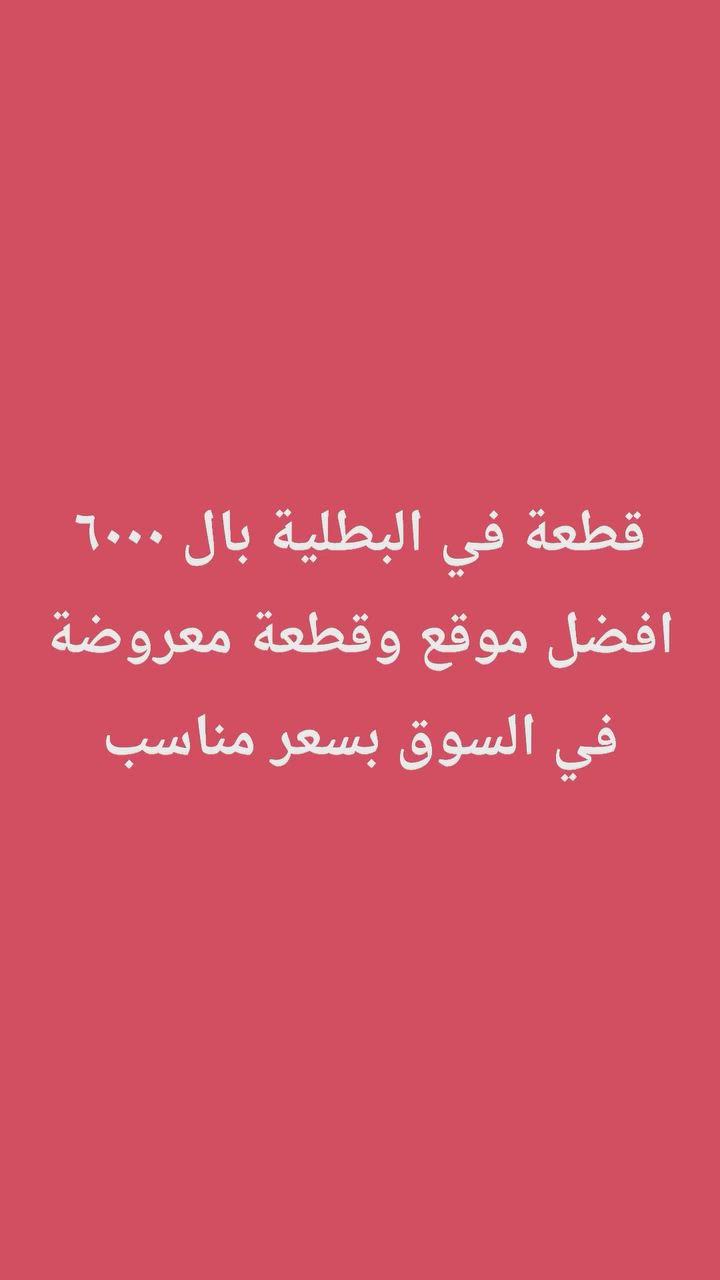 قطعة في البطلية ٢٥٠ متر موفع ممتاز جدا بال٦٠٠٠ 
***********
