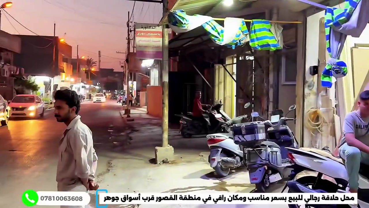 السلام عليكم محل صالون حلاقة رجالي للبيع منطقة الكريعات القصور
مكانه كلش حلو ومرغوب السعر مناسب جدا وأجاره 200 الف رقم الهاتف داخل الفيديو و ايضاً رقم الثاني  ***********

اتصل وبيك خير وتدلل

