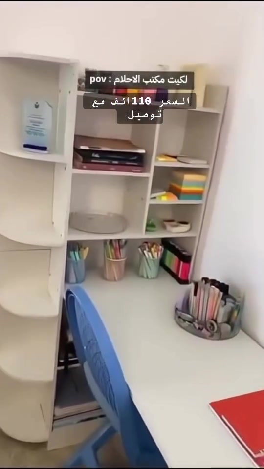 ✨ رتّب مساحة عملك بأناقة وعصرية مع هذا الميز العملي بتصميمه المميز! 🤍
إذا تبحث عن مكتب يجمع بين الجمال، المساحة الواسعة، والتخزين العملي، فهذا الخيار راح يكون إضافة مثالية لغرفة الدراسة أو المكتب.
📏 القياسات: ✔️ عرض الميز: 120 سم ✔️ عرض المكتبة: 72 سم ✔️ ارتفاع المكتبة: 145 سم
💰 السعر: 105,000 دينار فقط 🚚 التوصيل: 5,000 دينار إلى كافة محافظات العراق
📩 للحجز والاستفسار راسلنا الآن،*********** والكمية محدودة لا تفوتك!
#ميز_دراسة #مكتب_دراسة #مكتب_عصري #مكتبة #أثاث_منزلي أثاث_عصري ديكور_منزل غرف_دراسة العراق توصيل_لكافة_محافظات_العراق عروض تخفيضات مكاتب_دراسة أثاث_العراق

