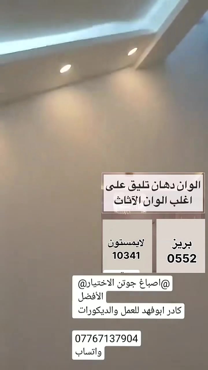 كادر ابوفهد الصباغ الديكورات
اصباغ جوتن الاختيار الأفضل 
***********4

واتساب

/كادر ابوفهد
