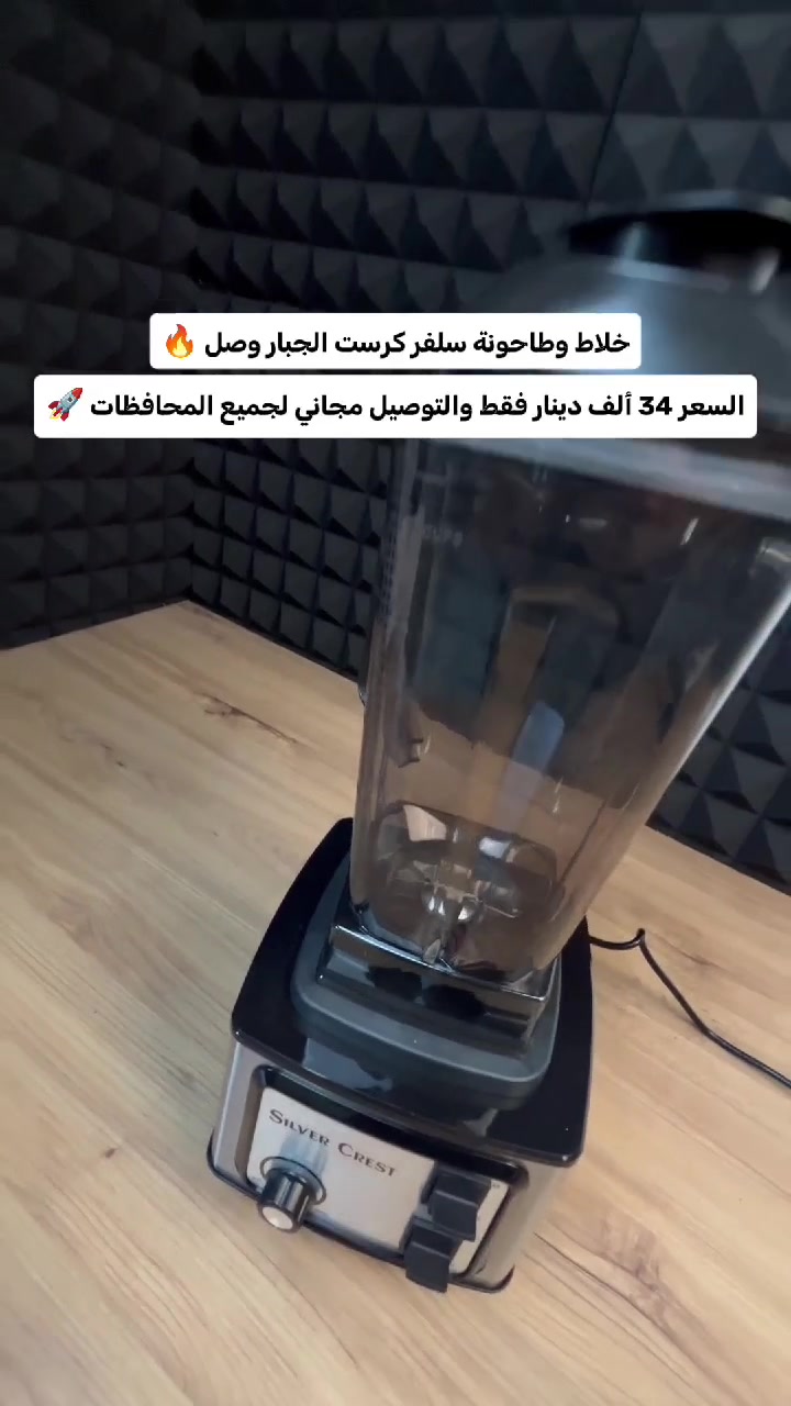 خلاط وطاحونة سلفر كرست بقوة 8500 واط لأصعب المهام 🔥
السعر 34 ألف دينار فقط والتوصيل مجاني لجميع المحافظات العراق ✅
للطلب والأستفسار راسلنا واتساب *********** 📩

الاستخدامات:

تحضير العصائر الطازجة والسموذي المثلج بفضل القدرة العالية على تكسير الثلج.

طحن الحبوب الصلبة، القهوة، والبهارات بدقة عالية باستخدام الطاحونة الملحقة.

مثالي لتحضير الشوربات الساخنة والصلصات بفضل الوعاء المقاوم للحرارة.

المميزات:

قوة استثنائية: محرك جبار بقدرة 8500 واط يوفر أداءً احترافياً يشبه معدات المطاعم.

سعة ضخمة: دولكة الخلاط بسعة 2.5 لتر تكفي لجميع أفراد العائلة، مع طاحونة بسعة 800 مل.

شفرات فولاذية: مزود بـ 6 شفرات من الفولاذ المقاوم للصدأ (Stainless Steel) لضمان خلط ناعم وسريع.

تحكم ذكي: مفتاح دوار للتحكم بالسرعات مع خاصية "النبض" (Pulse) للتحكم اليدوي الدقيق.

حماية متطورة: مزود بنظام الحماية من الحرارة الزائدة لضمان عمر أطول للمحرك.

محتويات الصندوق:

قاعدة المحرك.

دولكة الخلاط 2.5 لتر.

وعاء الطاحونة 800 مل.

عصا الخلط.

دليل الاستخدام.

القياسات:

أبعاد المنتج: 17 × 17 × 50 سم.

أبعاد الكرتون: 27 × 18 × 32 سم.

طول السلك: 100 سم.
