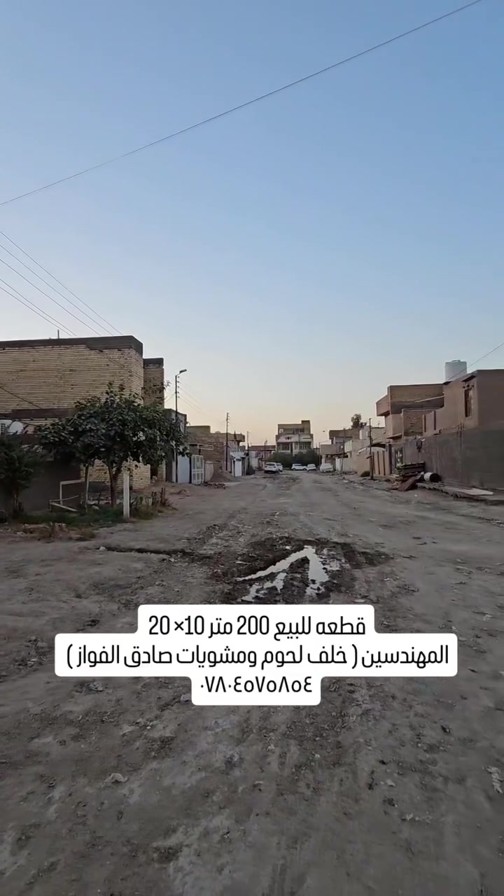 🏞 / للبيع قطعه مساحه ٢٠٠ م طابو صرف 

                 واجهه ١٠ م / نزال ٢٠ م 

🌎 الموقع/ المهندسين / خلف لحوم ومشويات صادق الفواز 

للأستفسار أكثر مراجعة مكتب 
#عقارات_أراضي_بابل_الخضراءللمقاولات العامه والتصاميم الهندسية
شارع ٦٠ .. عمود ٣٠٠ .. مقابل أستدارة علي بقلي 
الشيخ حازم 
أبو حيدر
وسام محمد / ***********

 #متابعه #ريلز #تفاعل #تفاعلات #مشاهداتو #ريلزات #اكسبلور #للبيع #قطعه_للبيع #بابل #عقارات_ #بابل #الحله @أبرز المعجبين أراضي بابل لبيع وشراء الدور والاراضي
