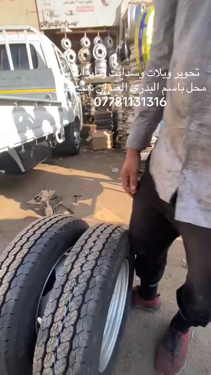 يم محل باسم البدري تحوير كافات انواع السيارات تحوير ويلات وتايرات وسداتت احذرو التقليد ***********
