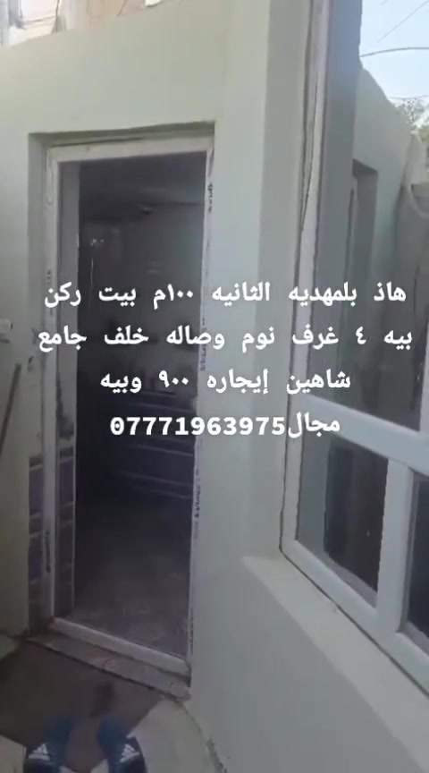 السلام عليكم 
بيت ركن 100 متر للايجار 
المهديه الثانيه 
يحتوي على 4 غرف نوم و صاله وخدمات  
سعر  900 بي مجال للطيبين  
***********
