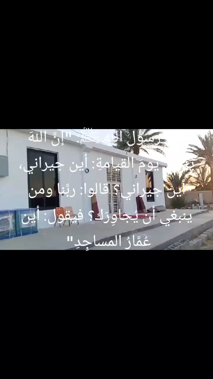 قال رسول الله ﷺ: "إنَّ اللهَ يُنادي يومَ القيامةِ: أين جيراني، أين جيراني؟ قالوا: ربَّنا ومن ينبغي أن يُجاوِرَك؟ فيقول: أين عُمَّارُ المساجِدِ"  صححه الألباني 
مناشدة..... مناشدة 
جامع أبو قتادة الانصاري جديد البناء يحتاج إلى تكمله 
يحتاج إلى صحيات جديده
يحتاج إلى مكيفات سبلت عامودي عدد 2 
يحتاج إلى طرمه امام الباب سيسبان تكلفه 1200مليون وميتن ألف.
مولد كاز متوسط الحجم.
لتواصل بإدارة المسجد
ابو عبيده ***********.
ابو حارث ***********.
ولكم الاجر والثواب.
