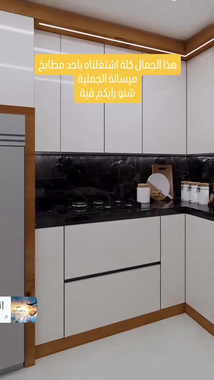 اتمنى ان ينالة أعجابكم   العنوان  المعمل ميسان اربع سايدات الملعب 
بدايت شارع المراكز ابو رمانه استايل ديكور للديكورات للديكورات والمطابخ التركيه 
 خدمة التوصيل والاستفسار 
لكافة مناطق جنوب العراق 
 *********** //***********
