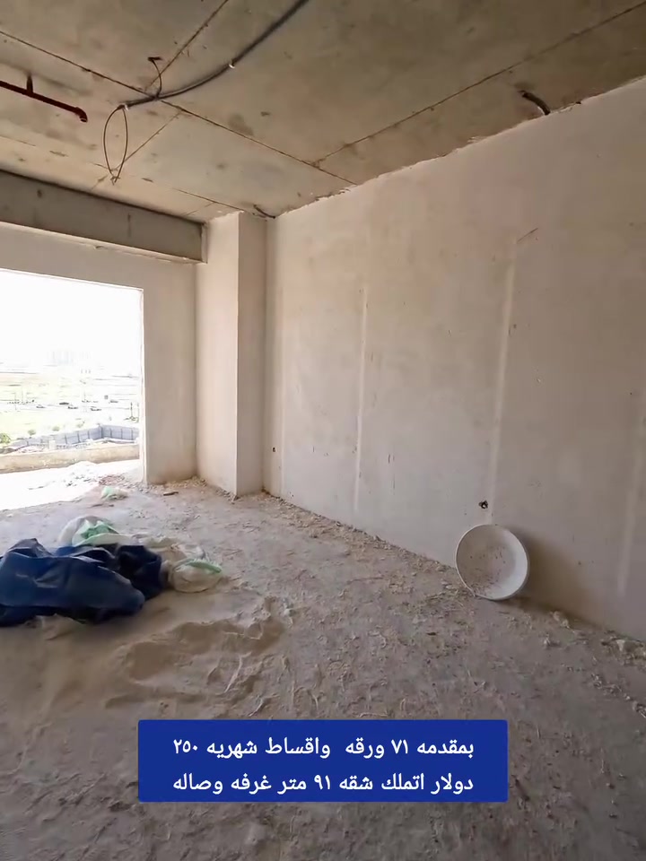 ■ امتلك وحدتك السكنيه في اربيل 
■ مساحه ٩١م غرفه وصاله
■ بمقدمه ٧١ ورقه
■ واقساط شهريه ٢٥٠ $
■ موقع المجمع طريق بحركه 
■ للإستفسار  ***********/***********
