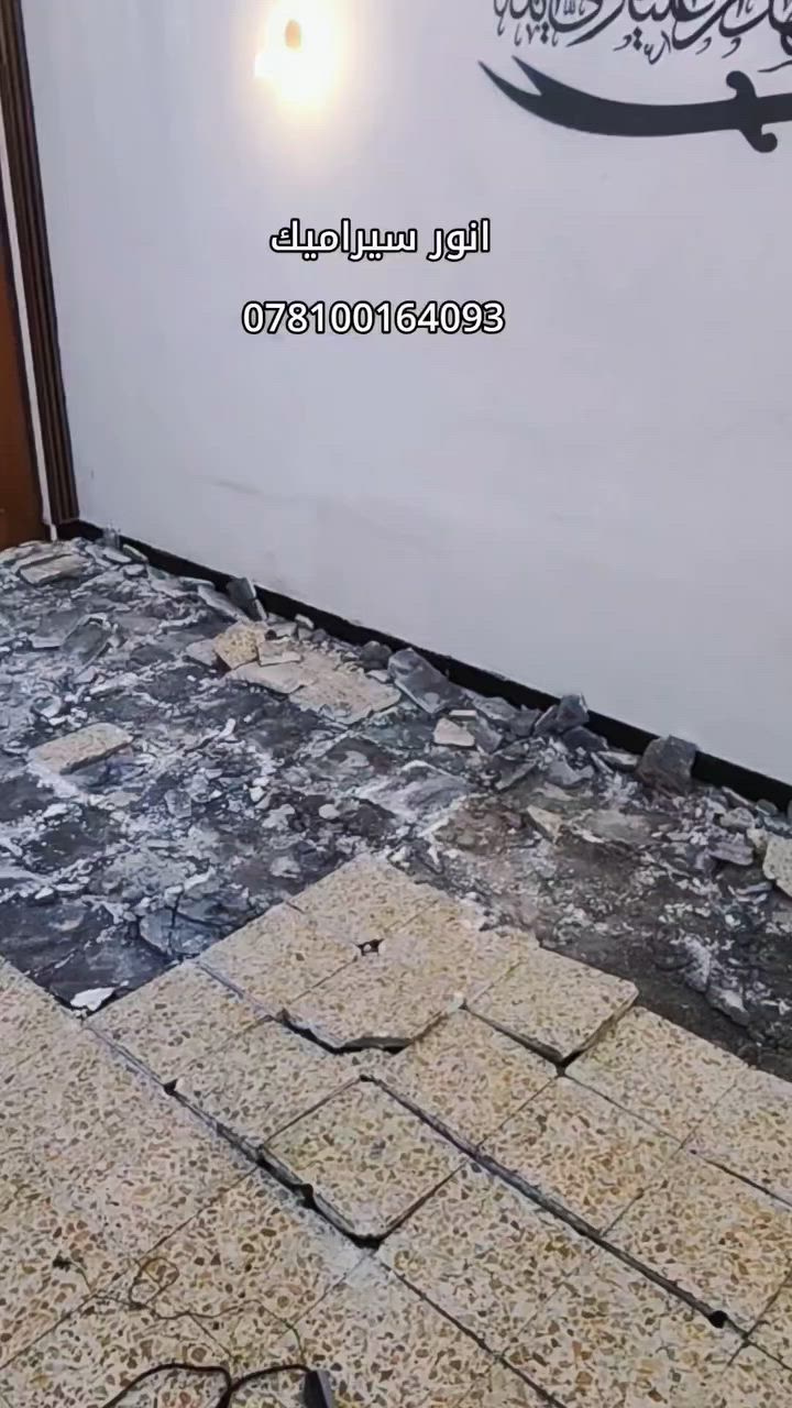 السلام عليكم خلفة سيراميك شغل بغداد شغل هندسة هاذا الرقم بي واتساب (***********)
