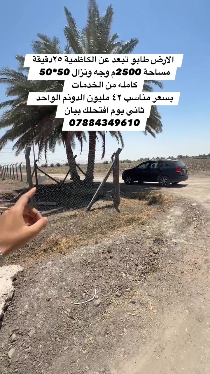 الموقع: الشيخ عامر، وتبعد عن الكاظمية حوالي 20 دقيقة
فقط.
المساحة الكلية: 9 دونم.
مساحة البناء: 2500 م2.
تريبة من جميع الخدمات.
جميع الخدمات الأساسية متوفرة.
بسعر مناسب وللجادين فقط.
اغتنم الفرصة قبل نفادها، وتواصل الآن لمعرفة المزيد من التفاصيل أو لحجز موعد للمعاينة - للتواصل عبر واتساب:
***********
