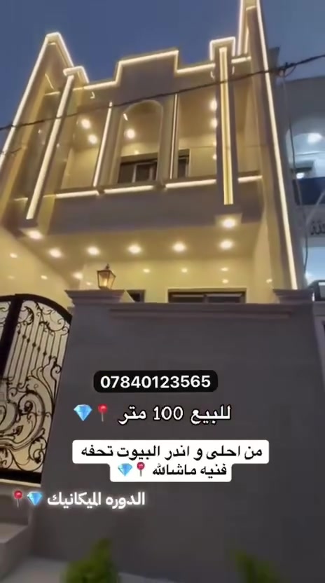🏠 دار للبيع – فرصة استثمارية مميزة 💎📍
📐 المساحة: 100 متر

📏 الواجهة: 5 متر

📏 النزال: 20 متر

🛏️ تحتوي على 3 غرف نوم

🛋️ صالة

🍳 مطبخ

🚪 البيت مدخلين

📜 طابو صرف

📍 الموقع: الدورة – الميكانيك، قرب الجامع

💎 فرصة استثمارية ممتازة

📞 للاستفسار والاتصال: ***********
