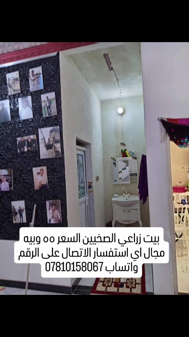 🏡 بيت للبيع في الصخيين - شارع علي الأكبر

تفاصيل العقار:
المساحة: 250 متر
نوع الملكية: زراعي بيه وصل طابو
سنة البناء: 2022
نوع البناء: بلوك + سقف عكادة

المحتويات:
غرفتين نوم
صالة
مطبخ
صحيات داخلية + صحيات خارجية
ملاحظة: البيت بدون استقبال

الموقع والخدمات:
المكان: الصخين - شارع علي الأكبر، 150م من شارع السايدين
كهرباء وطنية
ماء اسالة 
كابينة المولدة على باب البيت
اي استفسار الاتصال على الرقم واتساب ***********
