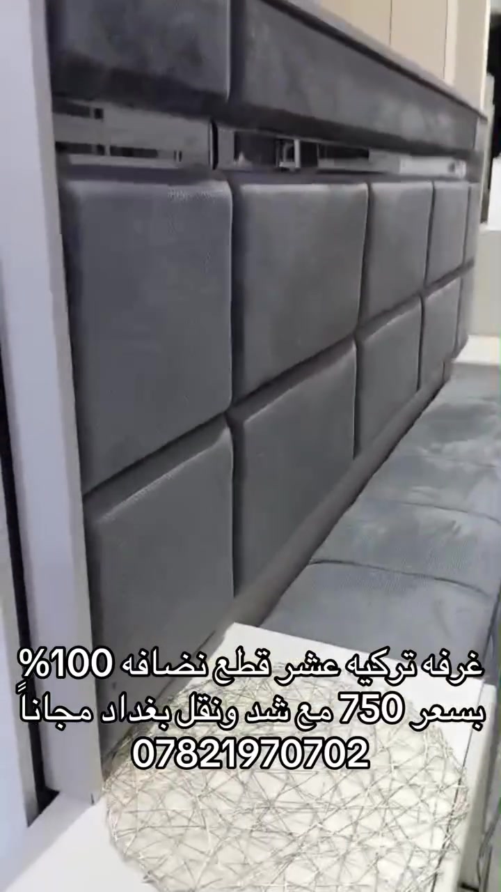 غرفه تركيه عشر قطع نضافه 100%
بسعر 750 مع شد ونقل بغداد مجاناً
***********
