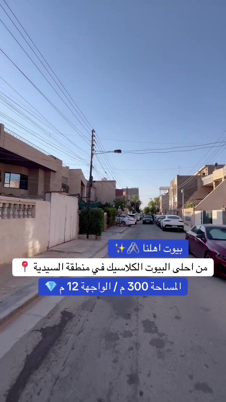 للبيع في منطقة السيدية 
دار مساحة 300  متر واجهة 12 متر  
للاستفسار  ***********
 #بيت_كلاسيك #للايجار   #واجهة_12  #عقارات_بغداد  #بيت_عربي  #إيجار_عوائل
