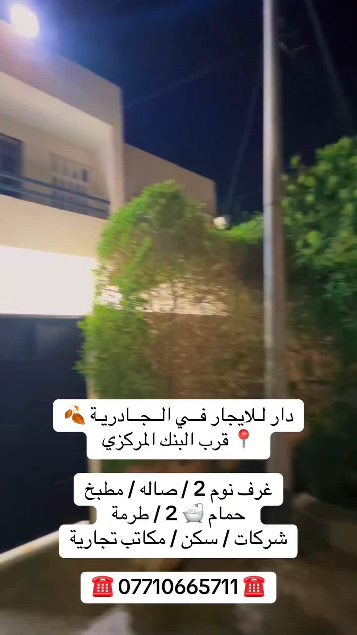 #عقارات بغداد الــجــادريـة الكرادة
☎️ *********** ☎️
