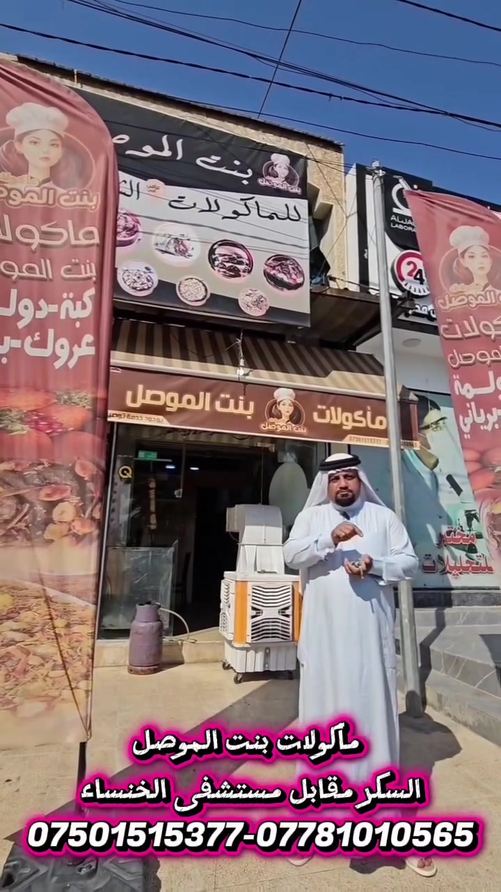 🍽️✨ مأكولات بنت الموصل ✨🍽️
نكهة الموصل الأصيلة… أطباق شهية تُحضّر بحب وجودة لتكون التجربة غير ❤️

إذا تبحث عن الطعم الطيب والأكل المرتب… وجهتك هي مأكولات بنت الموصل 🌟

📍 الموصل – حي السكر مقابل مستشفى الخنساء
📞 للطلب والاستفسار:
***********
***********

#مأكولات_بنت_الموصل #الموصل #حي_السكر #أكل_موصلي
