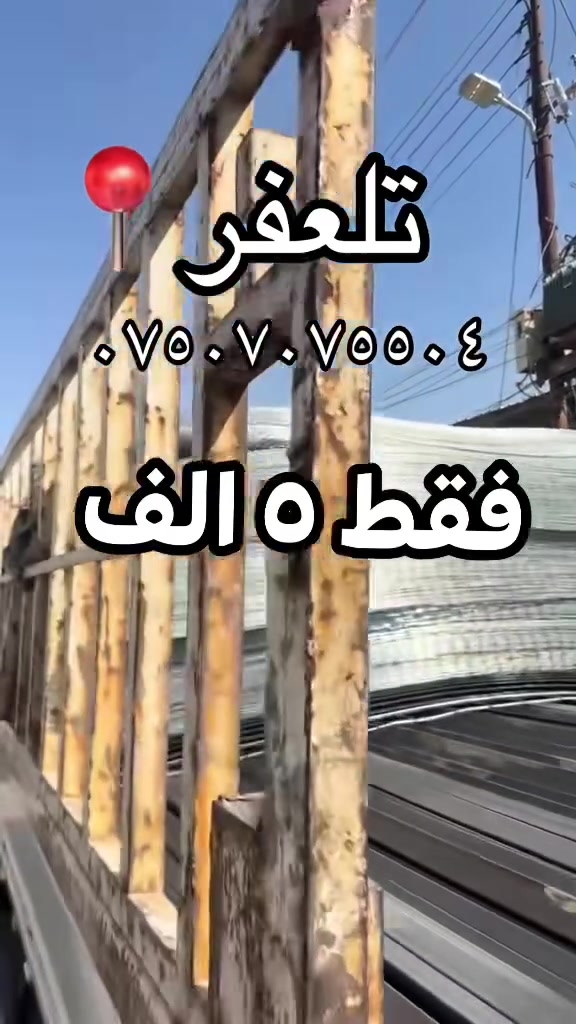 وصلتنا اليوم انواع سيم بسعر مناسب فقط ٥ الف قطعه قياس مترين على متر عنوان شارع البواري مقابيل دكتورة ولاء وانواع حديد 
للاستفسار ‭***********‬

‭***********‬
