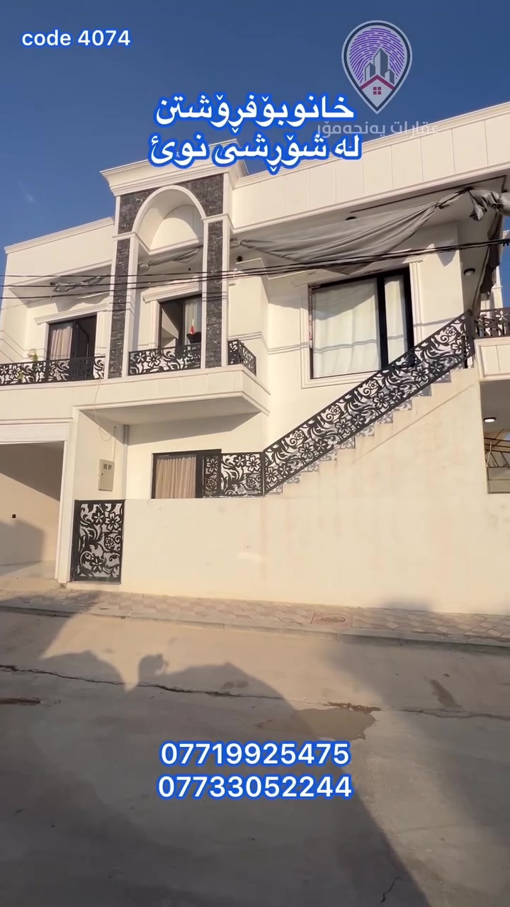 code 4074
خانوبۆفرۆشتن🏡
شوئن/شۆرشی نوئ
خاوەندارئتی/تاپۆ
دوو نهۆم بۆ دومالیجیا
تئبینی/بیرئکی باشی تئدایە
بۆزانیاری زیاتر پەیوەندی بکە.
 واتساپ ***********
*********** 
#realestateagent #aqarat #slemani #iraq #
