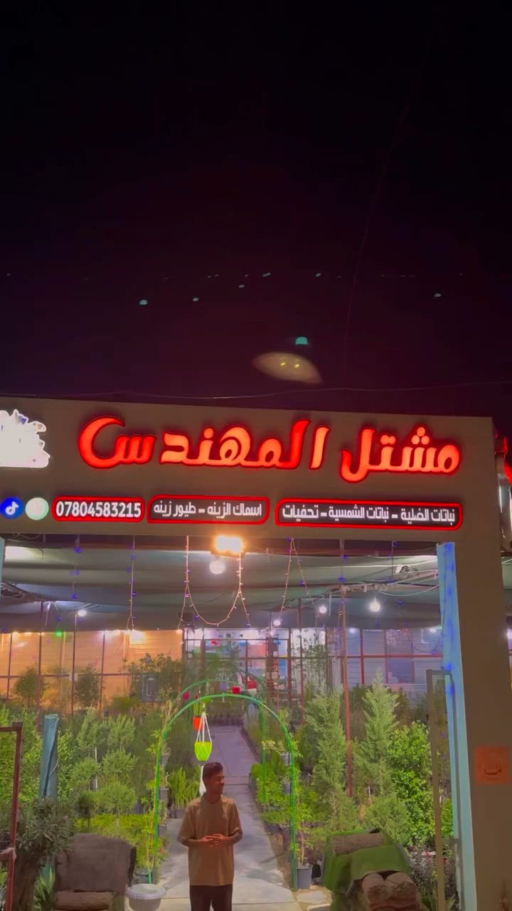 مشتل المهندس 🌿  #كربلاء #محرم #ترند #اكسبلور #العراق


**إذا كنت صاحب هذا الإعلان وتريد حذفه لأي سبب، رجاءا أرسل رسالة إلى الدعم الفني**