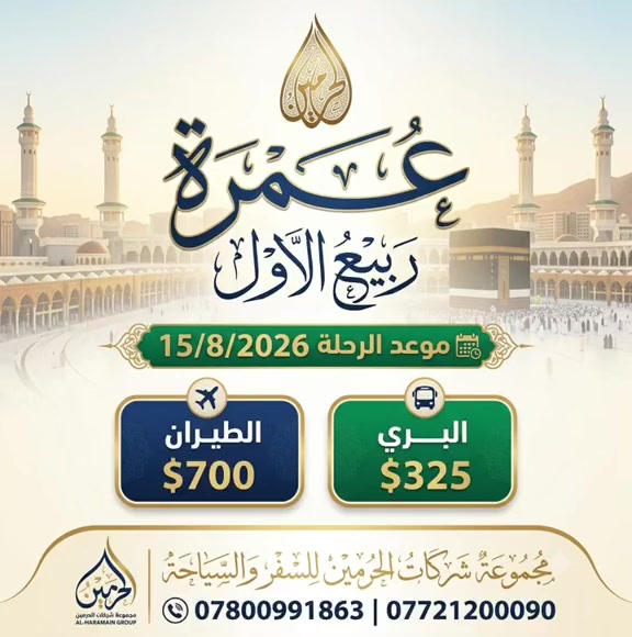 ✅ عــــمرة    ✅
👈 شــــهر  ربيع الاول   👉 
✔️موعد الرحلة 15/8/2026
✅الـــبرنامج الأقــــتصادي  ✅

👈 نقدآ💰 وبالتقسيط 👉
 جديدة عرعر براً  🚌  🚌  فقط 325 $
 طيران  ✈️ ✈️ ✈️          فقط 700 $
السكن في مكة 
(  فندق فجر البديع 1   ⭐️⭐️⭐️⭐️)
( فندق اورنسيس بارك ⭐️⭐️⭐️⭐️)
السكن في المدينة المنورة المنطقة المركزية 
🔴يشمل البرنامج 👇👇👇
1️⃣- نقل من مقر الشركة الى مطار بغداد وبالعكس 🚘 
2️⃣ -السكن غرف ثلاثي ورباعي و خماسي  🛌
3️⃣-مزارات مكة المكرمة والمدينة المنورة
4️⃣-برنامج الطيران ✈️ مباشر بغداد - المدينة المنورة
5️⃣- هداية مقدمة من قبل الشركة 
      ( حقيبة كتف - كتاب ارشاد - قبعة  )
6️⃣- يضاف 150 $ لثلاث وجبات الطعام 
--------------------------------------------
 ✅ البرنامج الثاني ( VIP ) ✅
السكن في المدينة المنورة
                          ( فندق المحراب طيبة ⭐️⭐️⭐️⭐️)
السكن في مكة المكرمة 
                          ( فندق فــيوليت  ⭐️⭐️⭐️⭐️⭐️)

جديدة عرعر براً  🚌  🚌  فقط 500 $
طيران  ✈️ ✈️ ✈️          فقط 850 $

🔴يشمل البرنامج 👇👇👇
1️⃣- نقل من مقر الشركة الى مطار بغداد وبالعكس 🚘 
2️⃣ -السكن غرف ثلاثي ورباعي و خماسي  🛌
3️⃣-مزارات مكة المكرمة والمدينة المنورة
4️⃣-برنامج الطيران ✈️ مباشر بغداد - المدينة المنورة
5️⃣- هداية مقدمة من قبل الشركة 
(حقيبة كبيرة -احرامات -حقيبة كتف -كتاب ارشاد-قبعة)
6️⃣- يضاف 200 $ لثلاث وجبات الطعام 
🔴 يرافق الحملة مرشد ديني معتمد من الحوزة 👳‍♀️
 للراغبين بأداء مناسك العمرة
تسليم جوازاتهم الى مقر الشركة 
مدة الرحلة 10 ليالي 
---------------------------------------------
للاستفسار :👇👇👇
مجموعة شركات الحرمين للسفر والسياحة 
كوت -الهوره-مقابل اعدادية الكوت للبنين
للتواصل على الانستغرام & 
https://instagram.com/hrm_kut
للتواصل عبر التيك توك 
https://www.tiktok.com/@user250689882?_r=1&_t=ZS-95uho9FPaIU
للتواصل  ⬅️ وات ساب ➡️
👇👇👇👇👇👇👇👇
***********
***********
***********
***********
