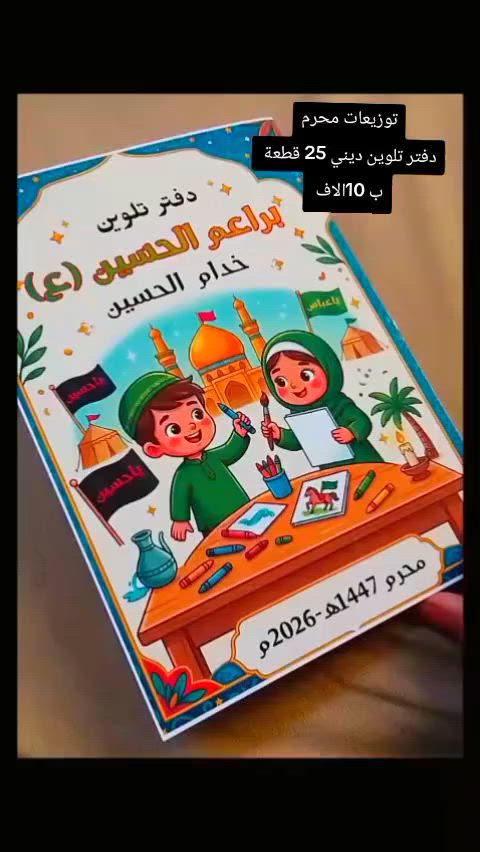 توزيعات محرم  تلوين للاطفال للحجز والاستفسار ***********

