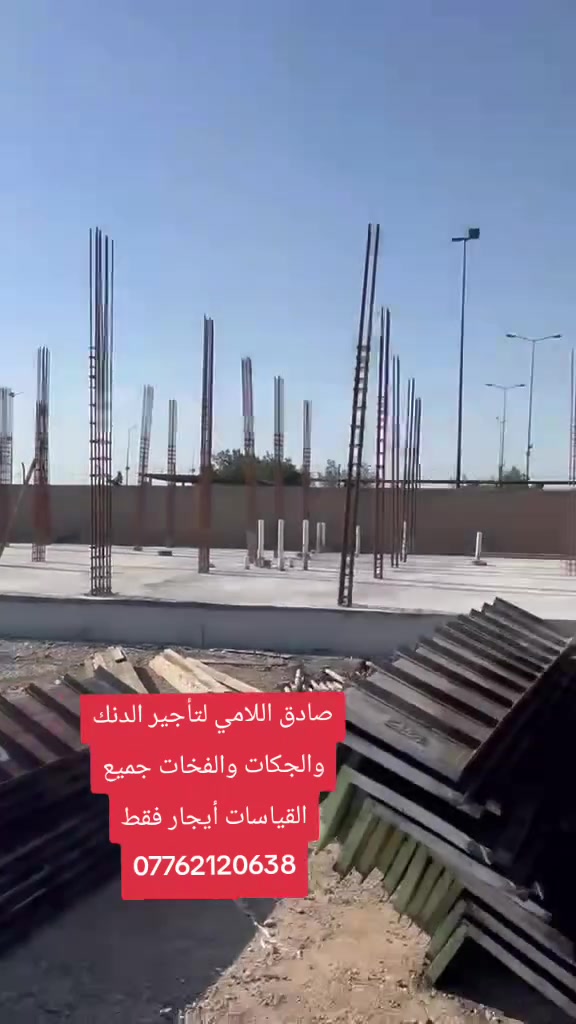 صادق اللامي لتأجير الدنك والجكات والفخات جميع القياسات أيجار فقط ***********
