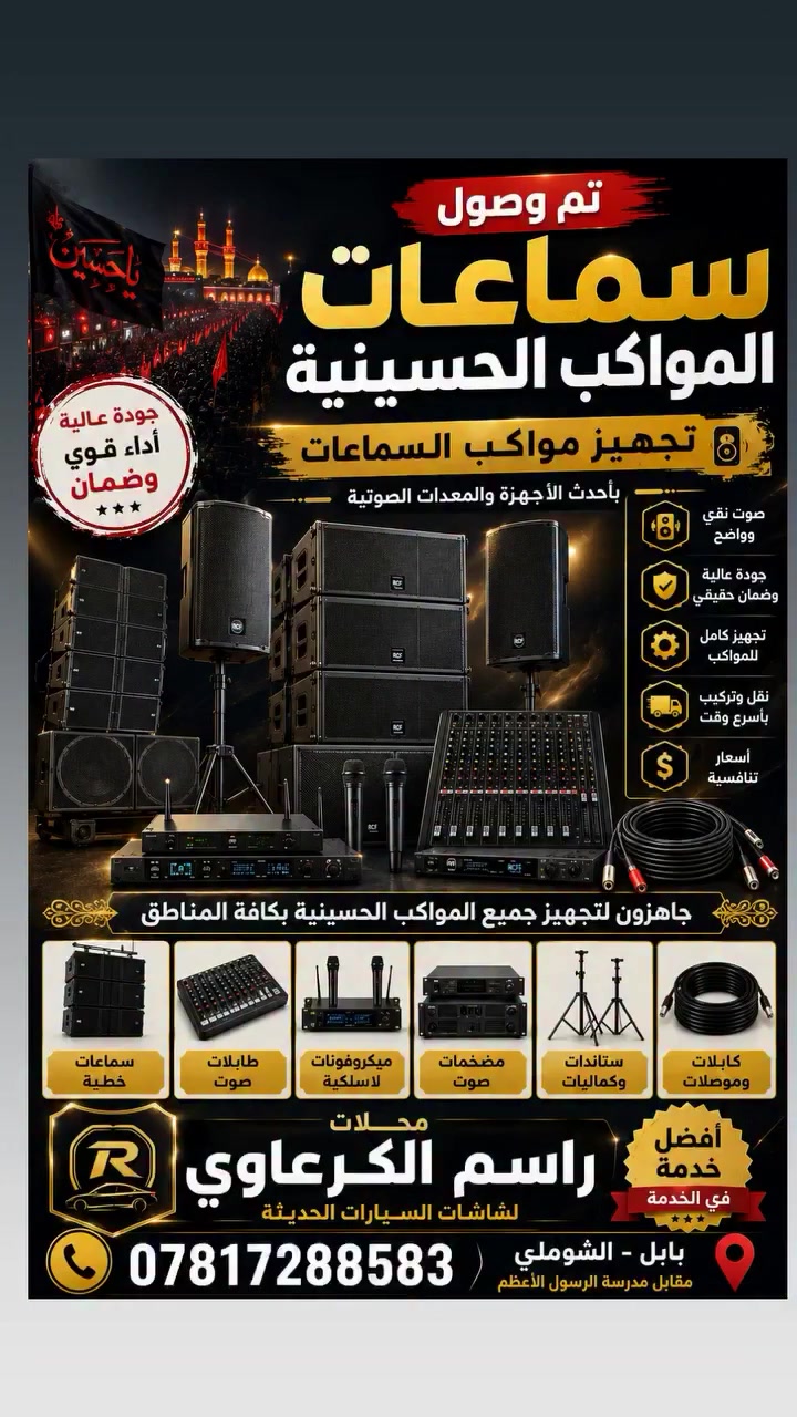 الكتابة
📢 تم وصول سماعات المواكب الحسينية 🎤
🔊 جاهزون لتجهيز جميع المواكب الحسينية بأحدث السماعات والمعدات الصوتية.
✅ سماعات احترافية بجودة عالية
✅ تجهيز كامل للمواكب الحسينية
✅ أسعار جملة ومفرد بأسعار تنافسية
✅ ضمان وجودة وخدمة مميزة
📍 محلات راسم الكرعاوي لشاشات السيارات الحديثة
📞 للاستفسار والطلب: ***********
إذا أردت، أستطيع أيضاً تصميمها بصيغة إعلان فاخر باللونين الأسود والذهبي مع صور سماعات احترافية جاهزة للنشر على فيسبوك وواتساب.

