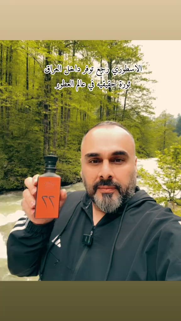 ثوره حقيقية في عالم العطور .عطر 77 الاسطوري من سكنجر توفر من جديد #عطور #مشاهدات #مشاهير_تيك_توك  @القريشي للعطور _العراق 


**إذا كنت صاحب هذا الإعلان وتريد حذفه لأي سبب، رجاءا أرسل رسالة إلى الدعم الفني**